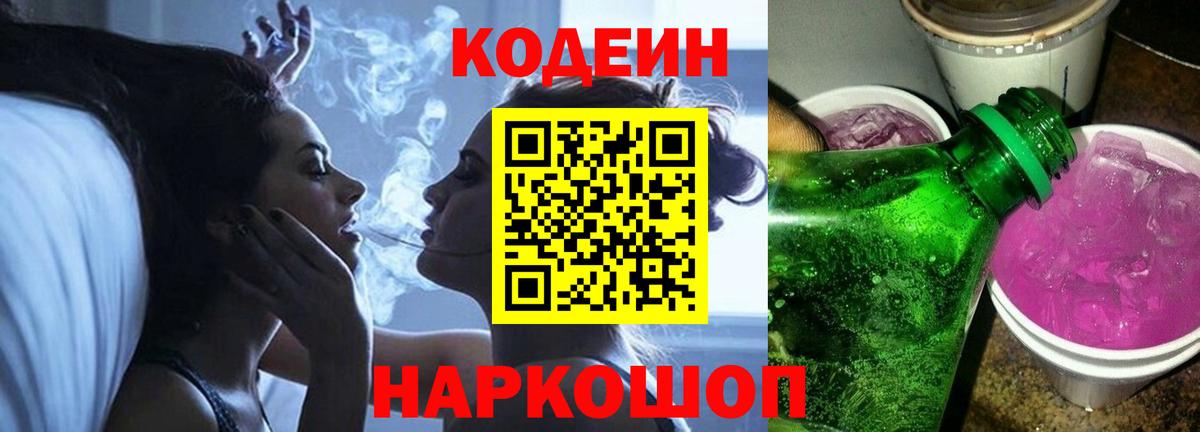 Кодеин Purple Drank  Вход с VPN  Кодеин напиток Lean (лин)  Тимашёвск 